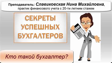 Кто такой бухгалтер? - YouTube