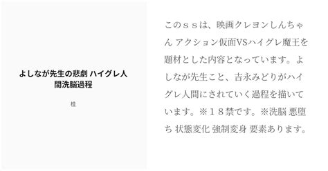 [R-18] #2 よしなが先生の悲劇 ハイグレ人間洗脳過程 | ハイグレ人間洗脳シリーズ - 桂の小説シリーズ - pixiv