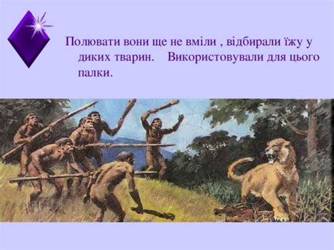 Життя первісних людей (презентация)