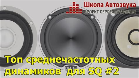 Топ среднечастотных динамиков для SQ. #2 - YouTube
