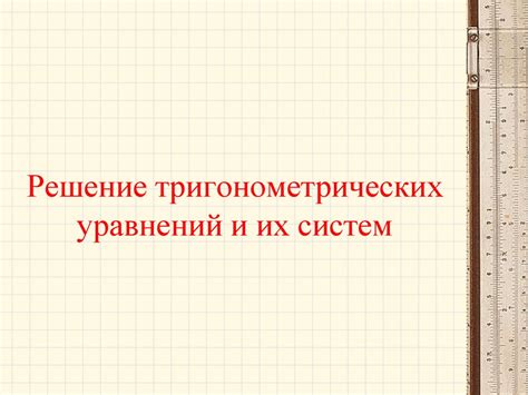 Решение тригонометрических уравнений и их систем - презентация онлайн