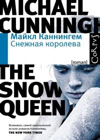 Книга Снежная королева - читать онлайн. Автор: Майкл Каннингем. LoveRead.ec