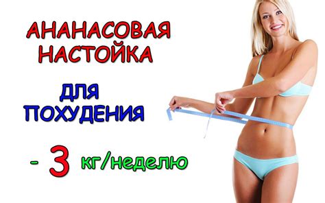 Как похудеть. Ананасовая настойка для похудения. -3 кг/неделю. - YouTube