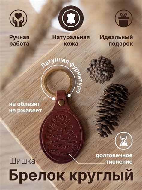 Брелок для ключей кожаный с тиснением "Шишка" - купить с доставкой по ...