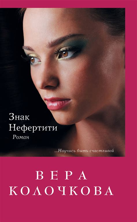 Книга "Знак Нефертити" Колочкова Вера – купить книгу ISBN 978-5-699 ...