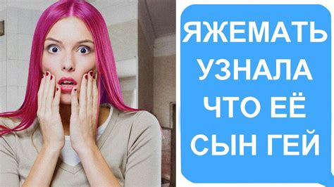 Яжемать узнала что её сын гей... Яжемать истории - YouTube
