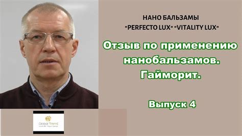 Нано Бальзамы Глобал Тренд Результат оздоровления. Гайморит Выпуск 4-й ...