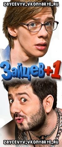 Зайцев + 1 (плюс один) | Раздвоение личности на ТНТ |Премьера 11 апреля ...