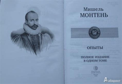 Книга: Опыты. Полное издание в одном томе - Мишель Монтень. Купить ...
