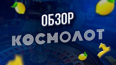 ВИДЕООБЗОР КАЗИНО КОСМОЛОТ - YouTube
