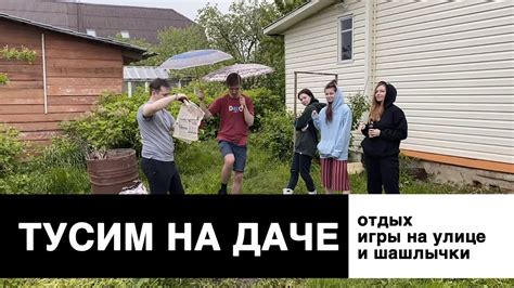 Поездка с друзьями на дачу после долгой разлуки || влог #4 (часть 1 ...