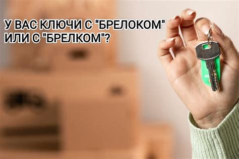 У вас ключи с «брелоком» или с «брелком»?: masterok — LiveJournal