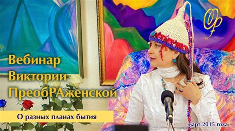Виктория ПреобРАженская о разных планах бытия - YouTube