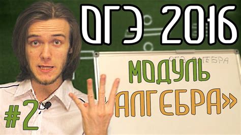 КАК ГОТОВИТЬСЯ К ОГЭ 2016, АЛГЕБРА, ч2. Артур Шарифов - YouTube