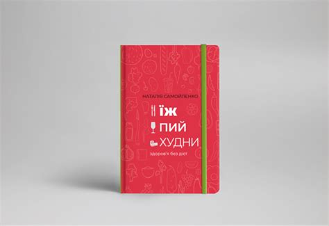 5 важных мыслей о здоровье из книги «Ешь, пей, худей»