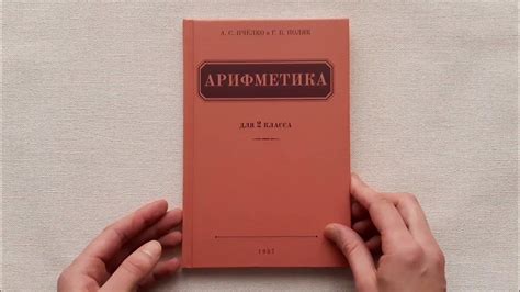 Пчелко Поляк "Арифметика" учебник для 2 класса 1957. Репринт ...