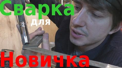 ВСЁ про АВТО-СВАРКУ для НОВИЧКА - YouTube