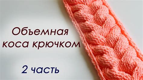 ОБЪЕМНАЯ КОСА КРЮЧКОМ - 2 часть - YouTube