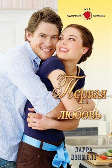 Книга: "Первая любовь" - Лаура Дэниелз. Купить книгу, читать рецензии ...