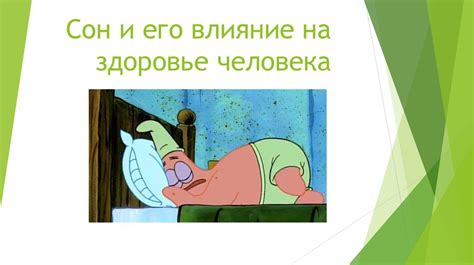 Сон и его влияние на здоровье человека - презентация онлайн