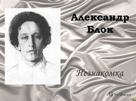 Презентация на тему: "Александр Блок Незнакомка. По вечерам над ...