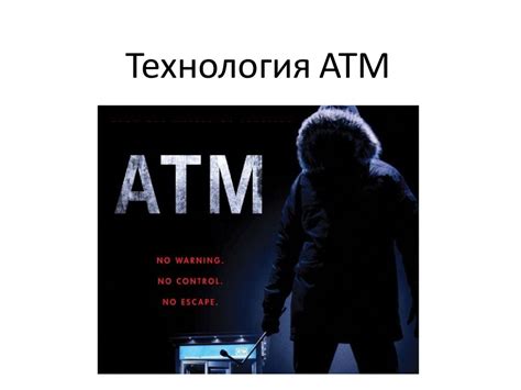 Технология ATM. (Лекция 3) - презентация онлайн