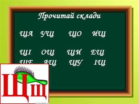 Презентація 1 клас "Вивчення букви Щ"