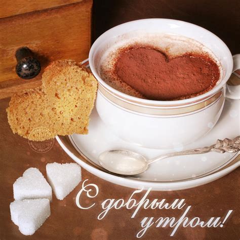 Доброе утро!!...♥♥♥. Обсуждение на LiveInternet - Российский Сервис ...
