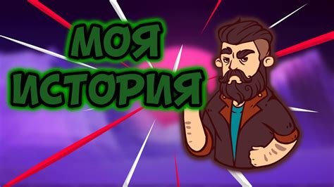 Моя История)) - YouTube