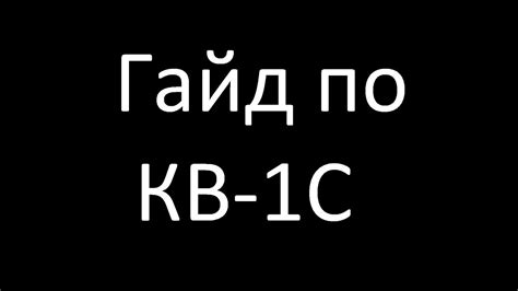 Гайд по КВ-1С - YouTube