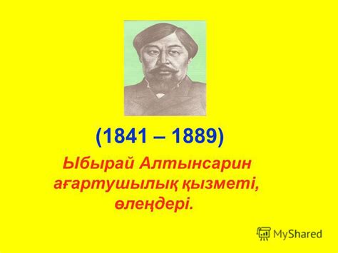 Презентация на тему: "Ыбырай Алтынсарин ағартушылық қызметі, өлеңдері ...