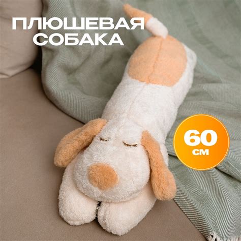 Большая плюшевая игрушка обнимашка для сна собака мягкая длинная 60 см ...