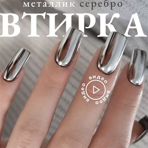 Втирка для ногтей серебряная металлическая зеркальная декор для ...