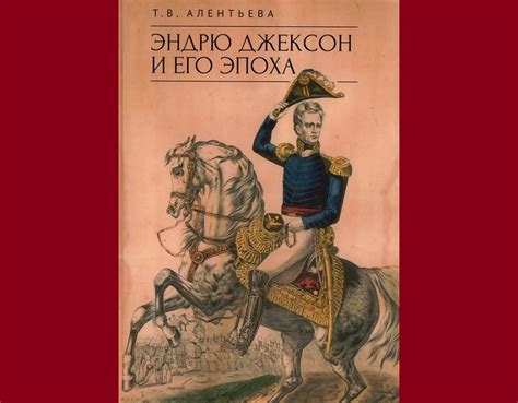 Алентьева Т.В. Эндрю Джексон и его эпоха. - Алетейя, 2024: philologist ...