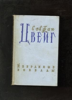 Купить книгу Цвейг Стефан. "Избранные новеллы" | Мои Книги