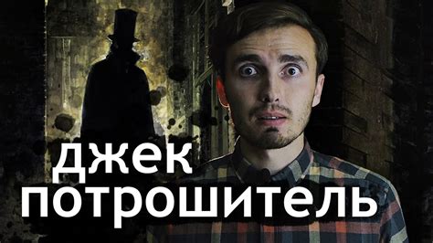 Джек Потрошитель: Зло, которого не было - YouTube
