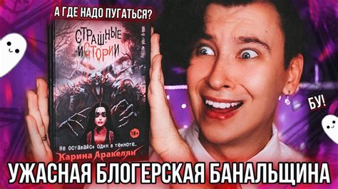 УЖАСНАЯ КНИГА КАРИНЫ АРАКЕЛЯН 💀 СТРАШНО И ПЛОХО, НО НИЧЕГО НОВОГО - YouTube