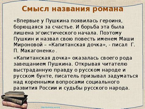 Смысл названия повести А. С. Пушкина «Капитанская дочка» в виде ...