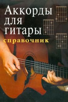 Книга: "Аккорды для гитары". Купить книгу, читать рецензии | ISBN 978-5 ...