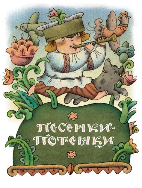 Сообщество иллюстраторов | Иллюстрация песенки-потешки.