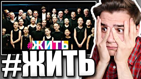 Реакция на клип #ЖИТЬ - YouTube