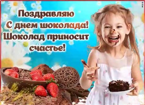 Открытки с днем шоколада - красивые поздравления