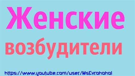 Женские возбудители - YouTube