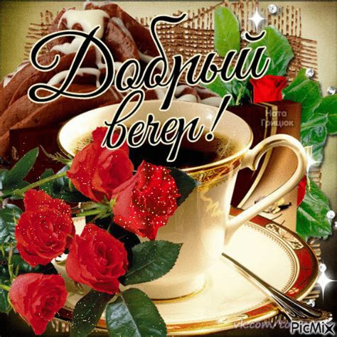 добрый вечер - GIF animé gratuit - PicMix