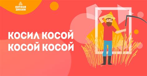 Косил косой косой косой - омонимы и омофоны в английском