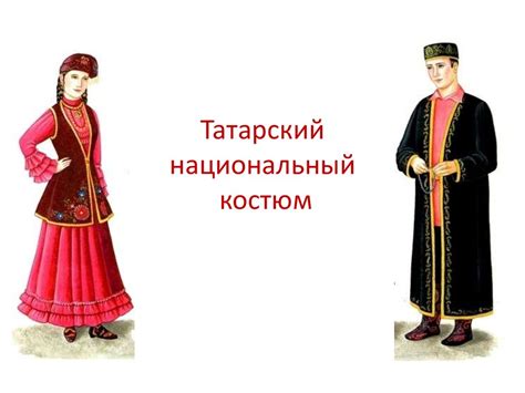 Татарский национальный костюм - презентация онлайн