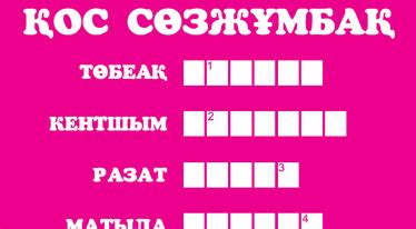 Балалар Әлемі : : Ойын паркі : : Сөзжұмбақтар : : Қос сөзжұмбақ