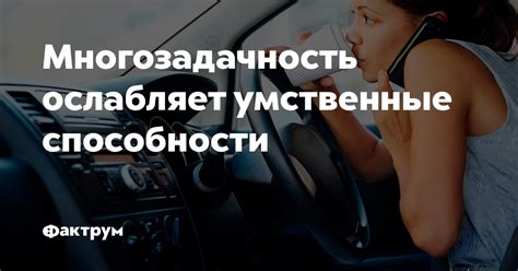 Многозадачность ослабляет умственные способности