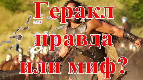 Геракл - правда или миф? - YouTube