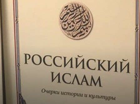 Издана книга о "российском" исламе, подготовленная по просьбе главы МИД ...